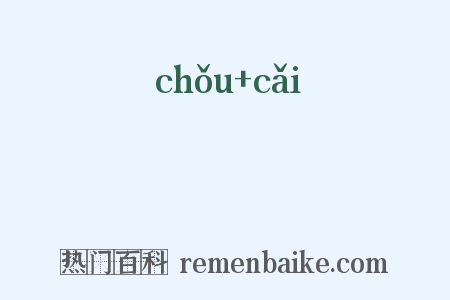 偢倸是什么意思的图片